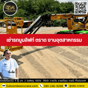 เช่ารถบูมลิฟท์ ตราด งานอุตสาหกรรม เช่ารถบูมลิฟท์ ตราด งานอุตสาหกรรม