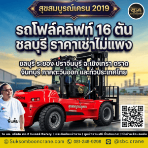 รถโฟล์คลิฟท์ 16 ตัน ชลบุรี ราคาเช่าไม่แพง รถโฟล์คลิฟท์ 16 ตัน ชลบุรี ราคาเช่าไม่แพง