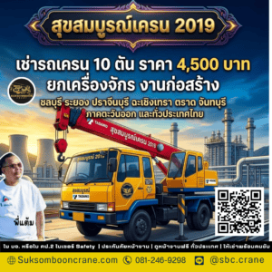 เช่ารถเครน 10 ตัน ราคา 4,500 บาท ยกเครื่องจักร งานก่อสร้าง เช่ารถเครน 10 ตัน ราคา 4,500 บาท ยกเครื่องจักร งานก่อสร้าง