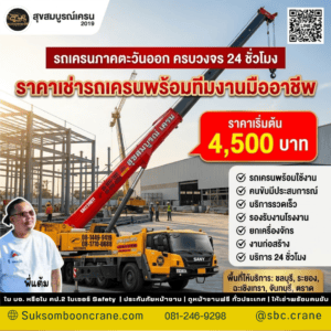 รถเครนภาคตะวันออก ครบวงจร 24 ชั่วโมง รถเครนภาคตะวันออก ครบวงจร 24 ชั่วโมง