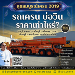 รถเครน บ่อวิน ราคาเท่าไหร่? รถเครน บ่อวิน ราคาเท่าไหร่?