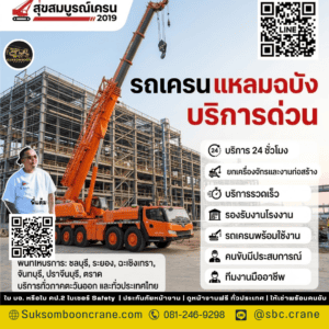 รถเครน แหลมฉบัง บริการด่วน รถเครน แหลมฉบัง บริการด่วน