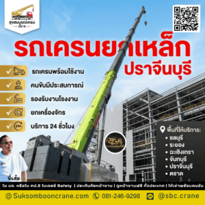 รถเครนยกเหล็ก ปราจีนบุรี รถเครนยกเหล็ก ปราจีนบุรี