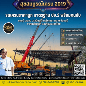 รถเครนราคาถูก มาตรฐาน ปจ.2 พร้อมคนขับ รถเครนราคาถูก มาตรฐาน ปจ.2 พร้อมคนขับ