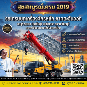 รถเครนยกเครื่องจักรหนัก ภาคตะวันออก รถเครนยกเครื่องจักรหนัก ภาคตะวันออก