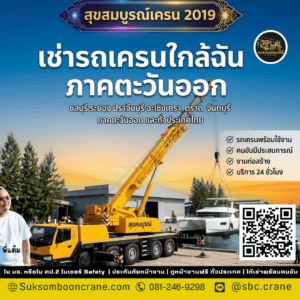 เช่ารถเครนใกล้ฉัน ภาคตะวันออก เช่ารถเครนใกล้ฉัน ภาคตะวันออก