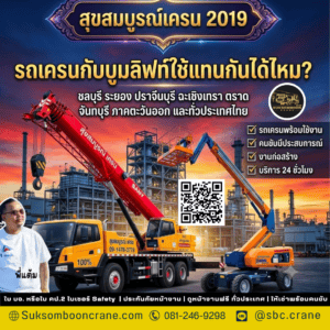 รถเครนกับบูมลิฟท์ใช้แทนกันได้ไหม? รถเครนกับบูมลิฟท์ใช้แทนกันได้ไหม?