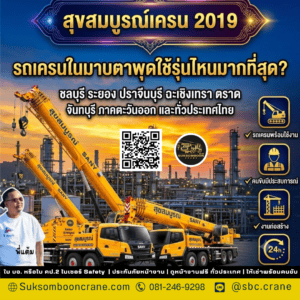 รถเครนในมาบตาพุดใช้รุ่นไหนมากที่สุด? รถเครนในมาบตาพุดใช้รุ่นไหนมากที่สุด?