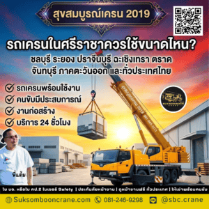 รถเครนในศรีราชาควรใช้ขนาดไหน? รถเครนในศรีราชาควรใช้ขนาดไหน?