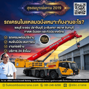 รถเครนในแหลมฉบังเหมาะกับงานอะไร? รถเครนในแหลมฉบังเหมาะกับงานอะไร?