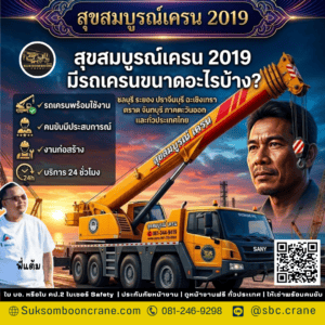 สุขสมบูรณ์เครน 2019 มีรถเครนขนาดอะไรบ้าง? สุขสมบูรณ์เครน 2019 มีรถเครนขนาดอะไรบ้าง?