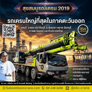 รถเครนใหญ่ที่สุดในภาคตะวันออก รถเครนใหญ่ที่สุดในภาคตะวันออก