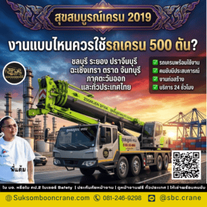 งานแบบไหนควรใช้รถเครน 500 ตัน? งานแบบไหนควรใช้รถเครน 500 ตัน?