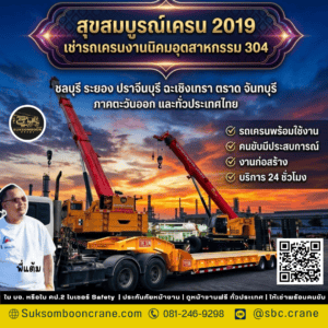 เช่ารถเครนงานนิคมอุตสาหกรรม 304 เช่ารถเครนงานนิคมอุตสาหกรรม 304