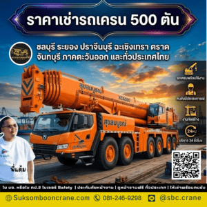 ราคาเช่ารถเครน 500 ตัน ราคาเช่ารถเครน 500 ตัน