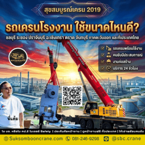 รถเครนโรงงาน ใช้ขนาดไหนดี? รถเครนโรงงาน ใช้ขนาดไหนดี?