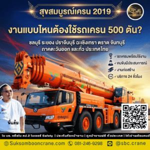 งานแบบไหนต้องใช้รถเครน 500 ตัน? งานแบบไหนต้องใช้รถเครน 500 ตัน?