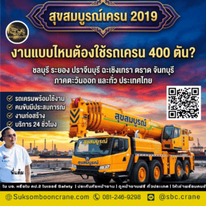 งานแบบไหนต้องใช้รถเครน 400 ตัน? งานแบบไหนต้องใช้รถเครน 400 ตัน?