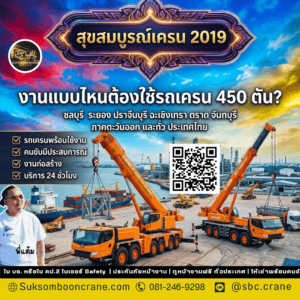 งานแบบไหนต้องใช้รถเครน 450 ตัน? งานแบบไหนต้องใช้รถเครน 450 ตัน?