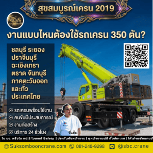 งานแบบไหนต้องใช้รถเครน 350 ตัน? งานแบบไหนต้องใช้รถเครน 350 ตัน?