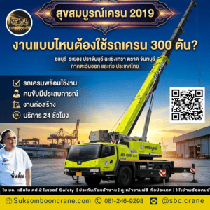 งานแบบไหนต้องใช้รถเครน 300 ตัน? งานแบบไหนต้องใช้รถเครน 300 ตัน?