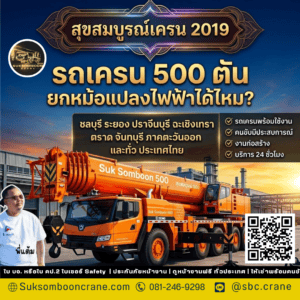 รถเครน 500 ตัน ยกหม้อแปลงไฟฟ้าได้ไหม? รถเครน 500 ตัน ยกหม้อแปลงไฟฟ้าได้ไหม?