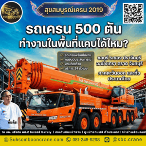 รถเครน 500 ตัน ทำงานในพื้นที่แคบได้ไหม? รถเครน 500 ตัน ทำงานในพื้นที่แคบได้ไหม?