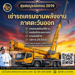 เช่ารถเครนงานพลังงาน ภาคตะวันออก เช่ารถเครนงานพลังงาน ภาคตะวันออก