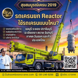 รถเครนยก Reactor ใช้รถเครนแบบไหน? รถเครนยก Reactor ใช้รถเครนแบบไหน?