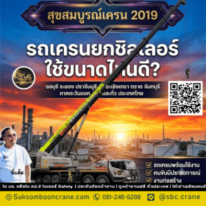 รถเครนยกชิลเลอร์ ใช้ขนาดไหนดี? รถเครนยกชิลเลอร์ ใช้ขนาดไหนดี?
