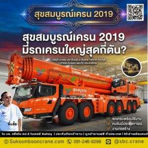 สุขสมบูรณ์เครน 2019 มีรถเครนใหญ่สุดกี่ตัน? สุขสมบูรณ์เครน 2019 มีรถเครนใหญ่สุดกี่ตัน?