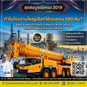 ทำไมโรงงานใหญ่เลือกใช้รถเครน 500 ตัน? ทำไมโรงงานใหญ่เลือกใช้รถเครน 500 ตัน?