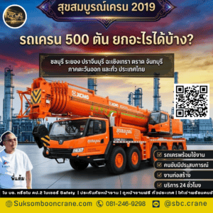 รถเครน 500 ตัน ยกอะไรได้บ้าง? รถเครน 500 ตัน ยกอะไรได้บ้าง?