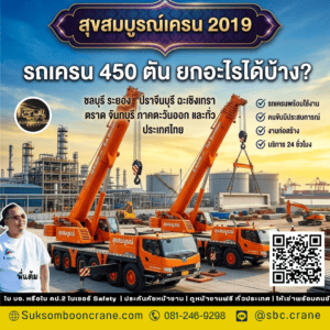 รถเครน 450 ตัน ยกอะไรได้บ้าง? รถเครน 450 ตัน ยกอะไรได้บ้าง?