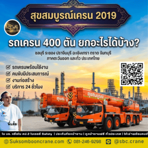 รถเครน 400 ตัน ยกอะไรได้บ้าง? รถเครน 400 ตัน ยกอะไรได้บ้าง?