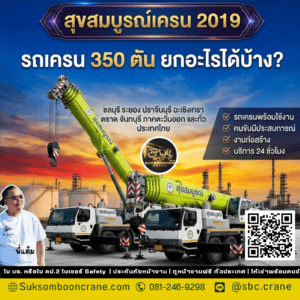 รถเครน 350 ตัน ยกอะไรได้บ้าง? รถเครน 350 ตัน ยกอะไรได้บ้าง?