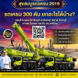 รถเครน 300 ตัน ยกอะไรได้บ้าง? รถเครน 300 ตัน ยกอะไรได้บ้าง?