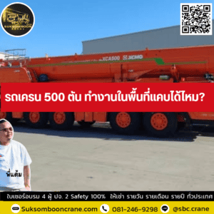 รถเครน 500 ตัน ทำงานในพื้นที่แคบได้ไหม? รถเครน 500 ตัน ทำงานในพื้นที่แคบได้ไหม?