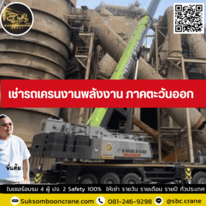 เช่ารถเครนงานพลังงาน ภาคตะวันออก เช่ารถเครนงานพลังงาน ภาคตะวันออก