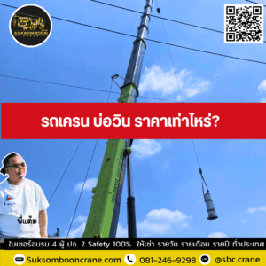 รถเครน บ่อวิน ราคาเท่าไหร่? รถเครน บ่อวิน ราคาเท่าไหร่?