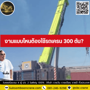 งานแบบไหนต้องใช้รถเครน 300 ตัน? งานแบบไหนต้องใช้รถเครน 300 ตัน?