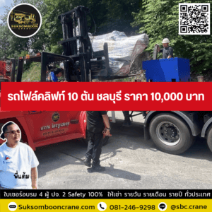 รถโฟล์คลิฟท์ 10 ตัน ชลบุรี ราคา 10,000 บาท รถโฟล์คลิฟท์ 10 ตัน ชลบุรี ราคา 10,000 บาท