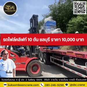 รถโฟล์คลิฟท์ 10 ตัน ชลบุรี ราคา 10,000 บาท รถโฟล์คลิฟท์ 10 ตัน ชลบุรี ราคา 10,000 บาท