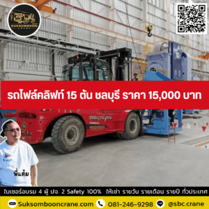 รถโฟล์คลิฟท์ 15 ตัน ชลบุรี ราคา 15,000 บาท รถโฟล์คลิฟท์ 15 ตัน ชลบุรี ราคา 15,000 บาท