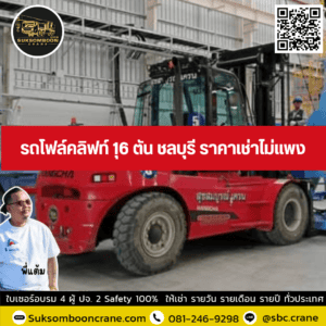 รถโฟล์คลิฟท์ 16 ตัน ชลบุรี ราคาเช่าไม่แพง รถโฟล์คลิฟท์ 16 ตัน ชลบุรี ราคาเช่าไม่แพง