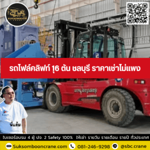 รถโฟล์คลิฟท์ 16 ตัน ชลบุรี ราคาเช่าไม่แพง รถโฟล์คลิฟท์ 16 ตัน ชลบุรี ราคาเช่าไม่แพง