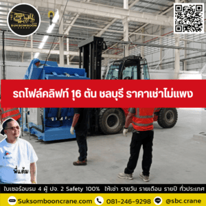 รถโฟล์คลิฟท์ 16 ตัน ชลบุรี ราคาเช่าไม่แพง รถโฟล์คลิฟท์ 16 ตัน ชลบุรี ราคาเช่าไม่แพง