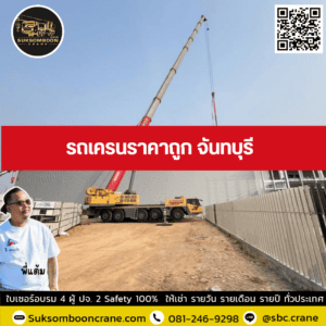 รถเครนราคาถูก จันทบุรี รถเครนราคาถูก จันทบุรี