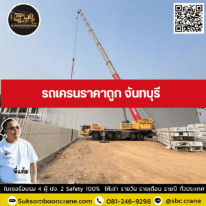รถเครนราคาถูก จันทบุรี รถเครนราคาถูก จันทบุรี