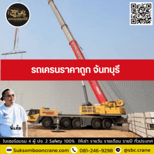 รถเครนราคาถูก จันทบุรี รถเครนราคาถูก จันทบุรี